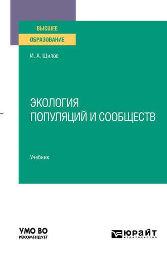 Экология популяций и сообществ. Учебник для вузов, аудиокнига Игоря Александровича Шилова. ISDN50398608