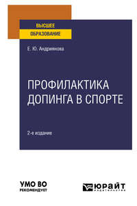 Профилактика допинга в спорте 2-е изд., пер. и доп. Учебное пособие для вузов - Екатерина Андриянова