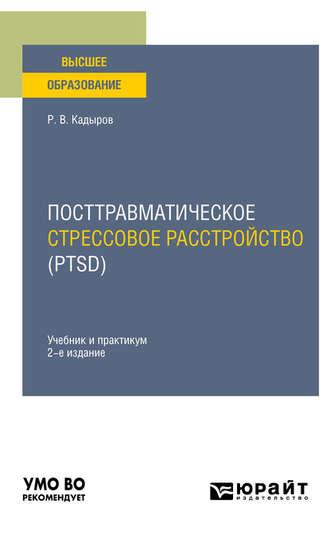 Посттравматическое стрессовое расстройство (PTSD) 2-е изд., пер. и доп. Учебник и практикум для вузов - Руслан Кадыров