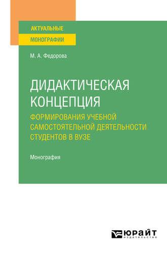 Дидактическая концепция формирования учебной самостоятельной деятельности студентов в вузе. Монография - Марина Федорова