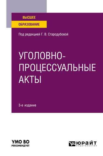 Уголовно-процессуальные акты 3-е изд. Учебное пособие для вузов - Анатолий Кузнецов