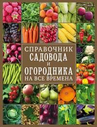 Справочник садовода и огородника на все времена, audiobook . ISDN50399072