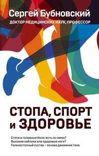 Стопа, спорт и здоровье, audiobook Сергея Бубновского. ISDN50399136