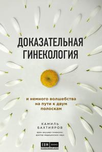 Доказательная гинекология и немного волшебства на пути к двум полоскам - Камиль Бахтияров