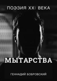 Мытарства…, audiobook Геннадия Александровича Бобровского. ISDN50399608