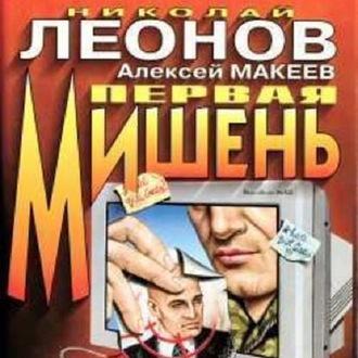 Первая мишень, książka audio Николая Леонова. ISDN50399983