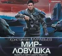 Мир-ловушка - Константин Муравьёв