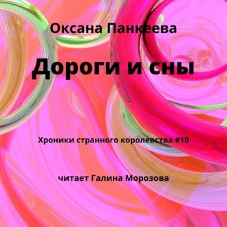 Дороги и сны, książka audio Оксаны Панкеевой. ISDN50400031