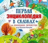 Первая энциклопедия в сказках для маленьких почемучек, audiobook Наталии Немцовой. ISDN50400048