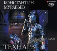 Бессмертный палач императора, audiobook Константина Муравьёва. ISDN50400071