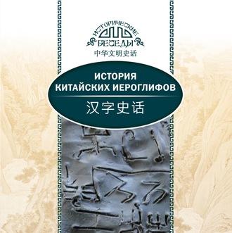 История китайских иероглифов, audiobook . ISDN50400251