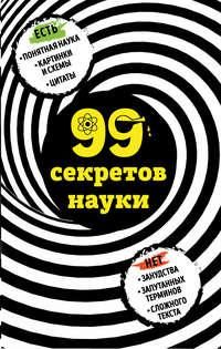 99 секретов науки, książka audio Натальи Сердцевой. ISDN50404227