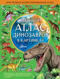 Большой атлас динозавров в картинках, audiobook . ISDN50404952