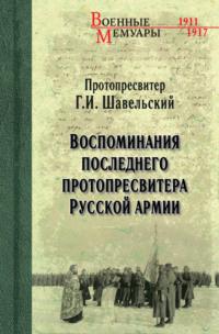 Воспоминания последнего протопресвитера Русской Армии, audiobook Г. И. Шавельского. ISDN50404999