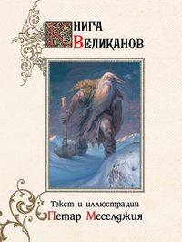 Книга великанов - Петар Меселджия