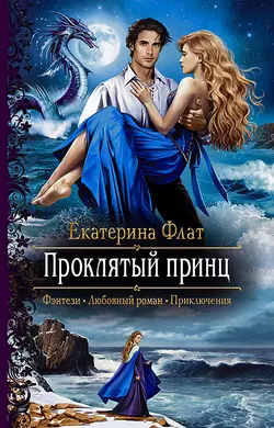 Проклятый принц, audiobook Екатерины Флат. ISDN50405228