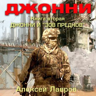 Джонни и «Зов предков», książka audio Алексея Лаврова. ISDN50405363