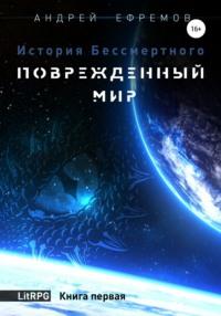 История Бессмертного. Книга 1. Поврежденный мир, аудиокнига Андрея Ефремова. ISDN50405879