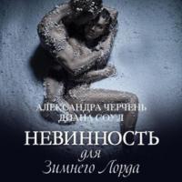 Невинность для Зимнего Лорда, аудиокнига Александры Черчень. ISDN50405935