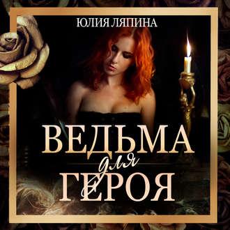 Ведьма для героя, książka audio Юлии Ляпиной. ISDN50405940