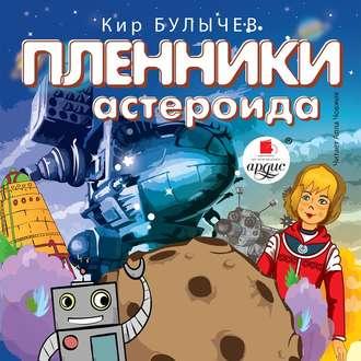 Пленники астероида, audiobook Кира Булычева. ISDN50406004