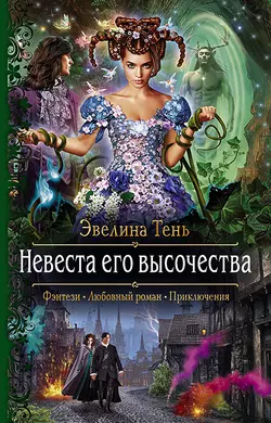 Невеста Его Высочества, audiobook Эвелины Тень. ISDN50406469