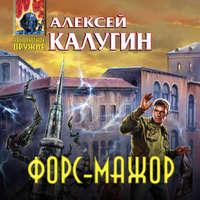 Форс-мажор (сборник), audiobook Алексея Калугина. ISDN50406852