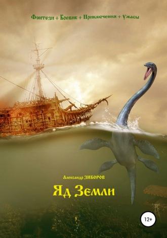 Яд Земли, książka audio Александра Зиборова. ISDN50406864