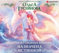 Счастье на снежных крыльях. Назначена истинной, audiobook Ольги Гусейновой. ISDN50407222