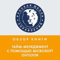 Обзор книги С. МакГи «Тайм-менеджмент с помощью Microsoft Outlook», аудиокнига Алексея Покотилова. ISDN50409208