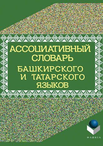 Ассоциативный словарь башкирского и татарского языков, audiobook Т. М. Рогожниковой. ISDN50411256