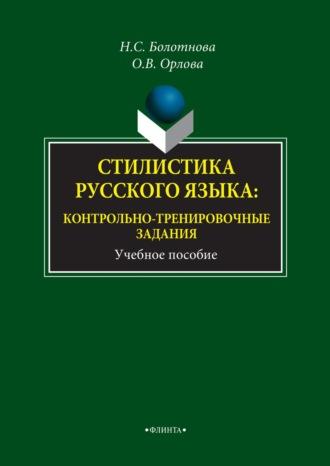 Стилистика русского языка: контрольно-тренировочные задания - Нина Болотнова