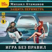 Защита Периметра. Игра без правил, аудиокнига Михаила Атаманова. ISDN50433853