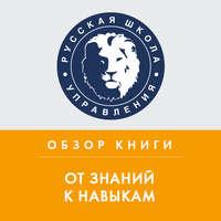 Обзор книги Д. Лемова, К. Ецци и Э. Вулвей «От знаний к навыкам» - Константин Тютюнов