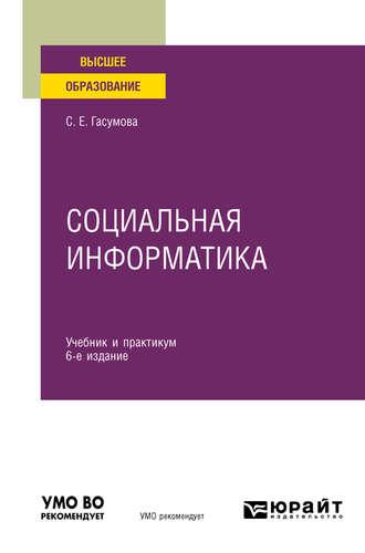 Социальная информатика 6-е изд., испр. и доп. Учебник и практикум для вузов - Светлана Гасумова