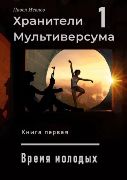 Хранители Мультиверсума – 1. Книга первая. Дело молодых - Павел Иевлев