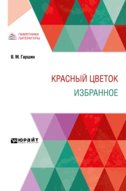 Красный цветок. Избранное - Всеволод Гаршин