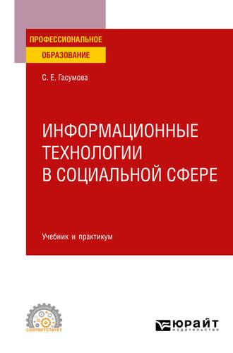 Информационные технологии в социальной сфере. Учебник и практикум для СПО - Светлана Гасумова