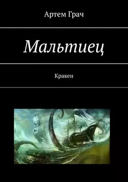 Мальтиец. Кракен, audiobook Артема Грача. ISDN50437084