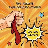 Все про галстук, książka audio Тима Ильясова. ISDN50437528