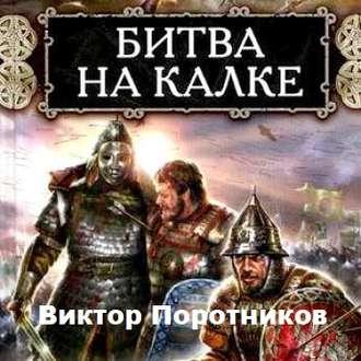 Битва на Калке, książka audio Виктора Поротникова. ISDN50438987