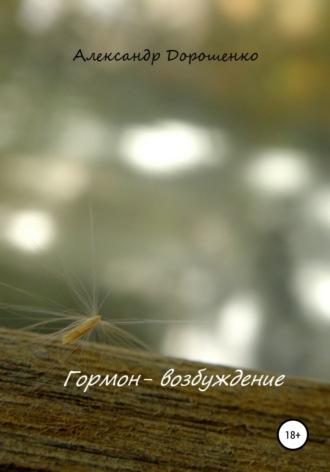 Гормон – возбуждение - Александр Дорошенко