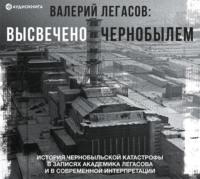 Валерий Легасов: Высвечено Чернобылем - Collection
