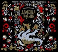 Драконья волынь, audiobook Марины Козинаки. ISDN50441699