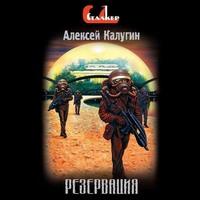 Резервация, książka audio Алексея Калугина. ISDN50442883