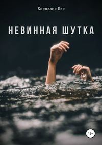 Невинная шутка - Корнелия Бер