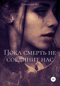 Пока смерть не соединит нас - Корнелия Бер