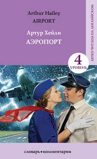 Аэропорт / Аirport - Артур Хейли