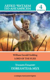 Повелитель мух / Lord of the Flies, Уильяма Голдинга książka audio. ISDN50488660