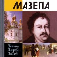 Мазепа, książka audio Т. Г. Таировой-Яковлевой. ISDN50488891